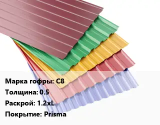 Профнастил с полимерным покрытием С8 s=0.5 1.2хL Покрытие:Prisma